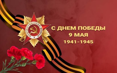 C Днем Победы 9 мая 1941 - 1945