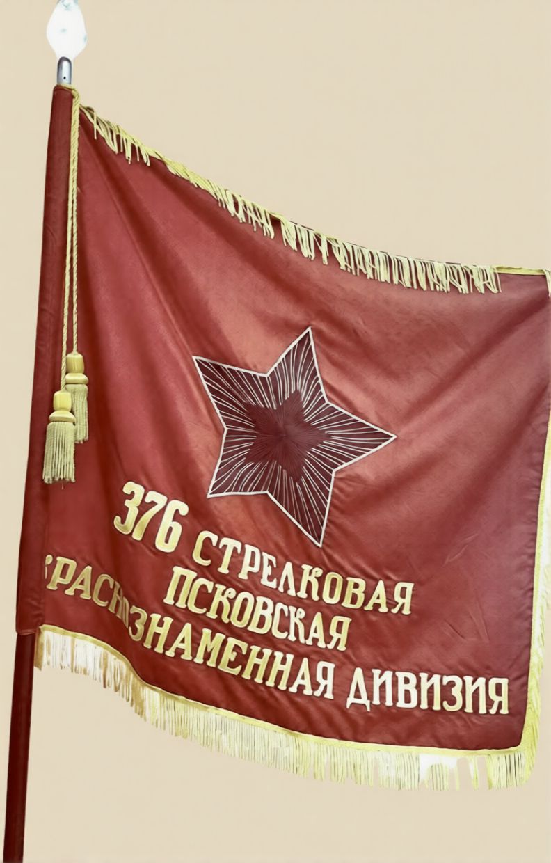 Знамя 376 стрелковой Кузбасско-Псковской Краснознаменной дивизии Знамя 376 стрелковой Кузбасско-Псковской Краснознаменной дивизии