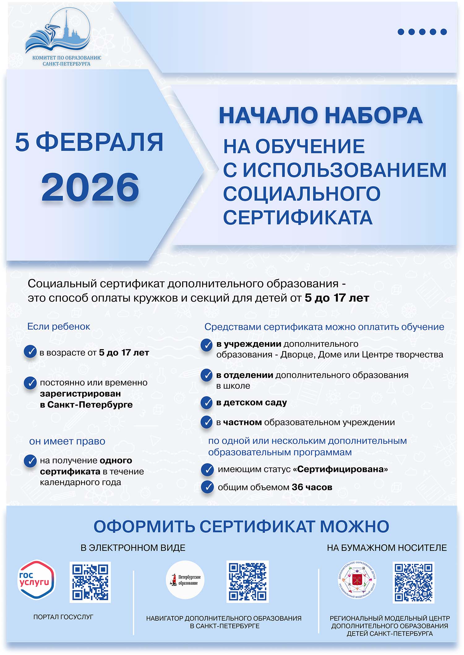 05.02.2026 начало набора на обучение с использованием социального сертификата 05.02.2026 начало набора на обучение с использованием социального сертификата