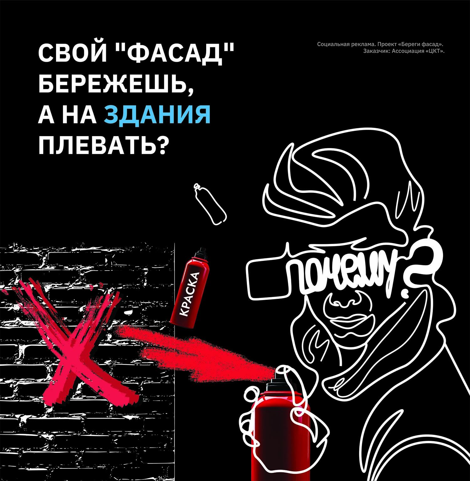 Проект «Береги фасад» борьба с незаконными граффити на фасадах зданий Проект «Береги фасад» борьба с незаконными граффити на фасадах зданий