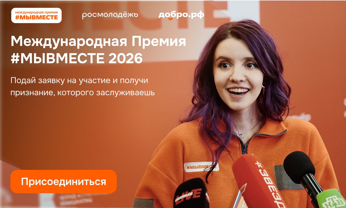 Международная Премия #МЫВМЕСТЕ Международная Премия #МЫВМЕСТЕ