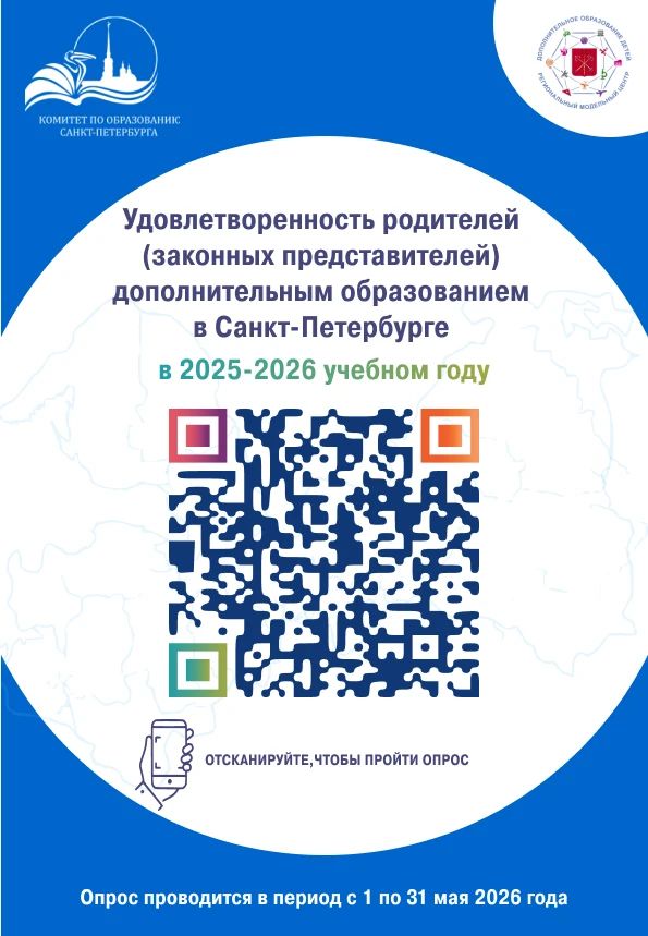Удовлетворенность родителей (законных представителей) дополнительным образованием в Санкт-Петербурге в 2025-2026 учебном году
