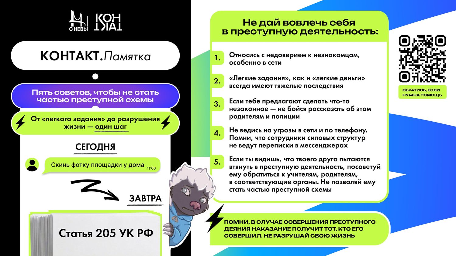 «Пять советов, чтобы не стать частью преступной схемы» (для детей). «Пять советов, чтобы не стать частью преступной схемы» (для детей).