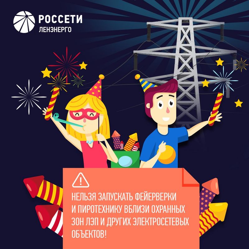 нельзя запускать фейерверки и пиротехнику вблизи охранных зон и других электросетевых нельзя запускать фейерверки и пиротехнику вблизи охранных зон и других электросетевых