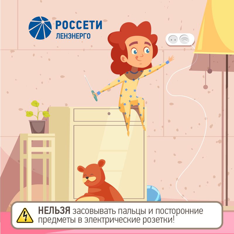 нельзя засовывать пальцы и посторонние предметы в электрические розетки