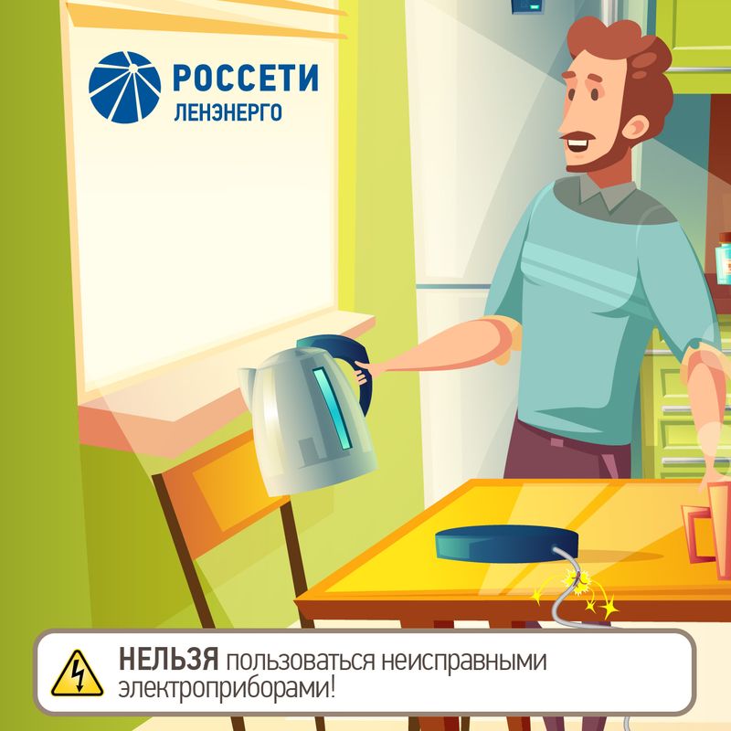 нельзя пользоваться неисправными электроприборами