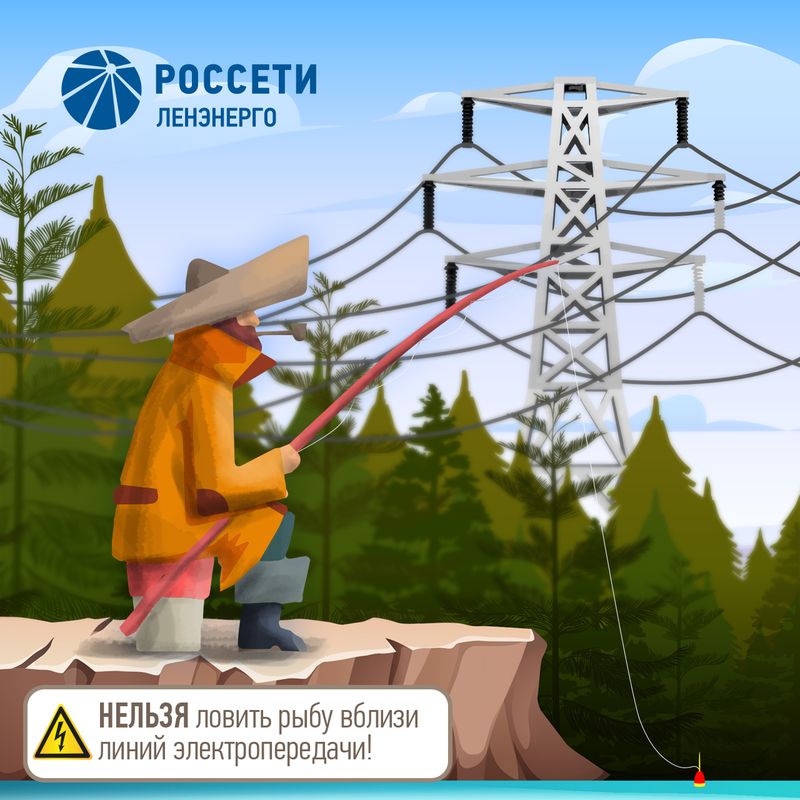 нельзя ловить рыбу вблизи линий электропередач нельзя ловить рыбу вблизи линий электропередач