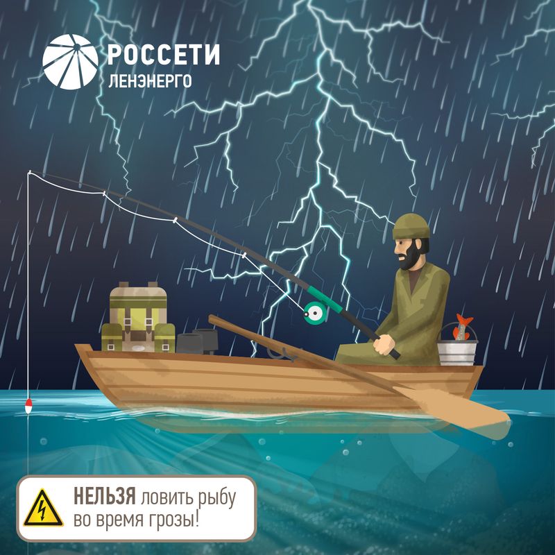 нельзя ловить рыбу во время грозы