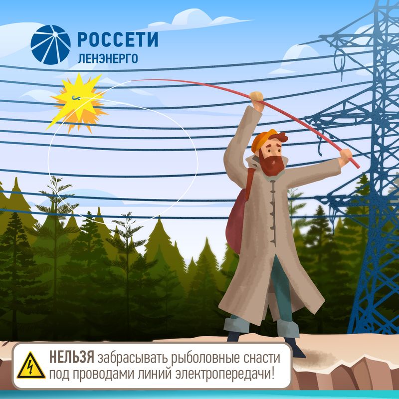 нельзя забрасывать рыболовные снасти под проводами линии электропередачи нельзя забрасывать рыболовные снасти под проводами линии электропередачи