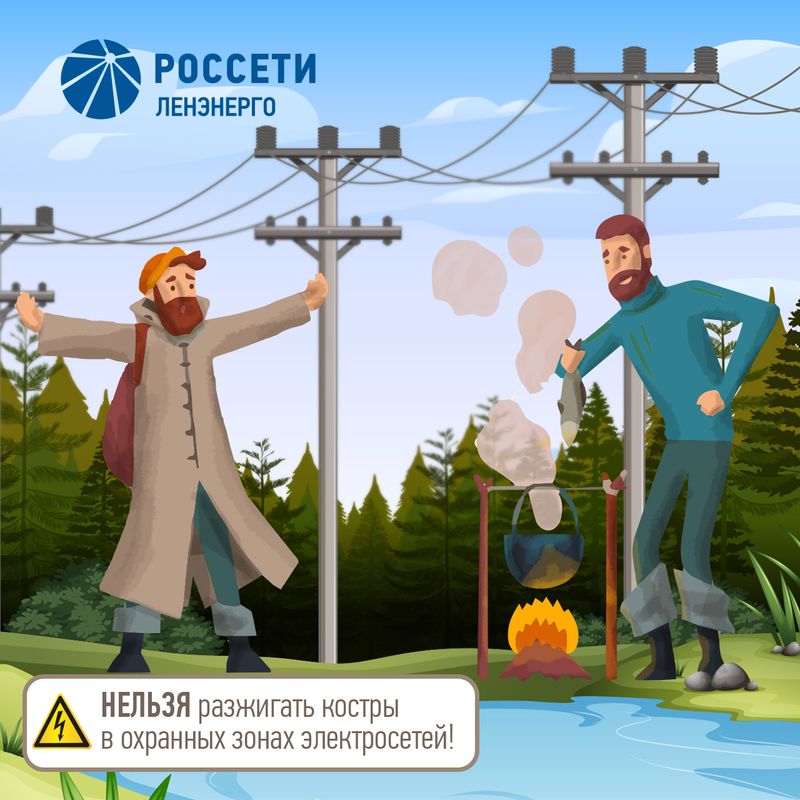 нельзя разжигать костры в охранных зонах электросетей
