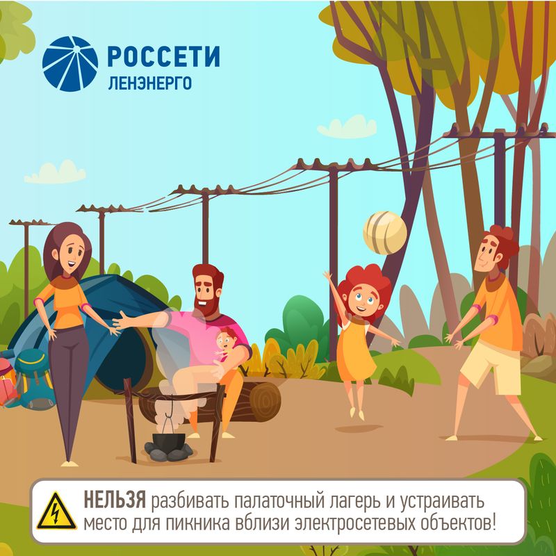 нельзя разбивать палаточный лагерь и устанавливать место для пикника в близи электросетевых объектов