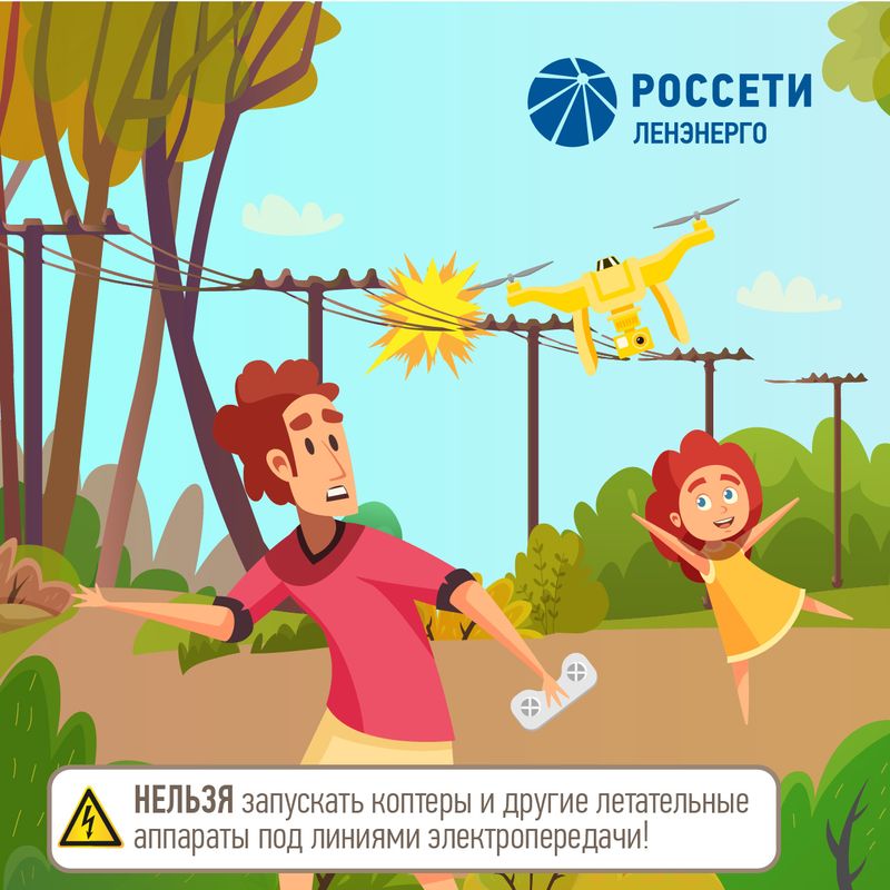 нельзя запускать коптеры и другие летательные аппараты под линиями электропередач