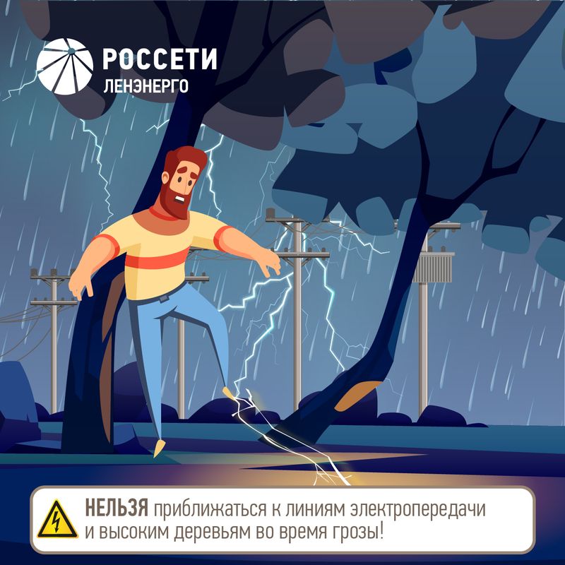 нельзя приближаться к линиям электропередачи а и высоким деревьям во время грозы нельзя приближаться к линиям электропередачи а и высоким деревьям во время грозы