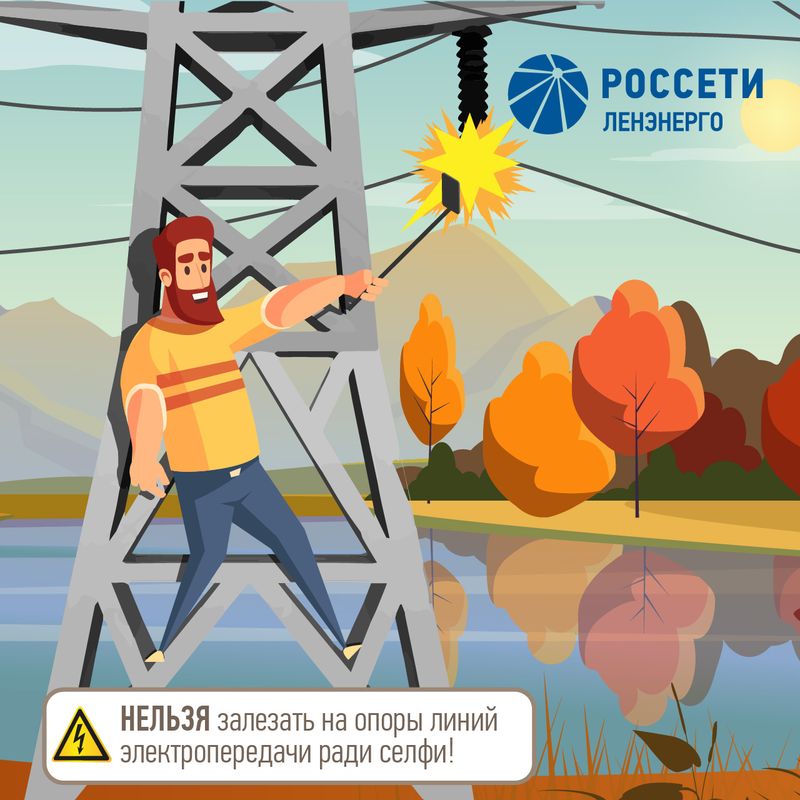 нельзя залезать на опоры линий электропередач и ради селфи нельзя залезать на опоры линий электропередач и ради селфи