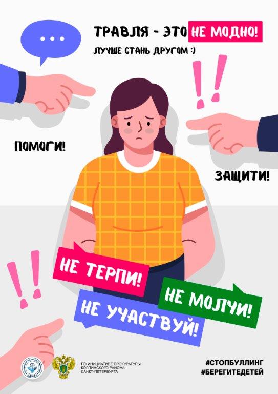 Травля: не терпи, не молчи, не участвуй Травля: не терпи, не молчи, не участвуй