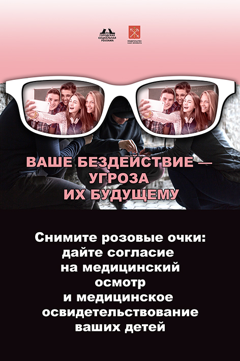 Дайте согласие на медицинское освидетельствование ваших детей Травля